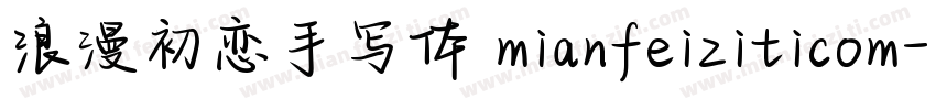 浪漫初恋手写体 mianfeiziticom字体转换